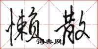 骆恒光懒散行书怎么写