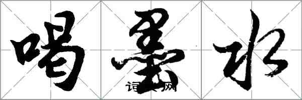 胡问遂喝墨水行书怎么写