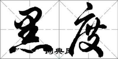 胡问遂黑度行书怎么写