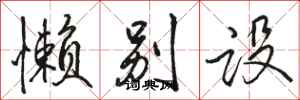 骆恒光懒别设行书怎么写