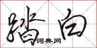 骆恒光踏白行书怎么写