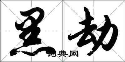胡问遂黑劫行书怎么写