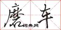 骆恒光磨车行书怎么写