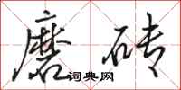骆恒光磨砖行书怎么写