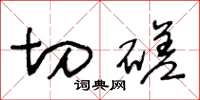 王冬龄切磋草书怎么写
