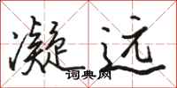 骆恒光凝远行书怎么写