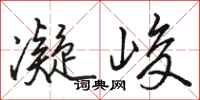 骆恒光凝峻行书怎么写