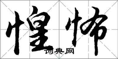胡问遂惶怖行书怎么写