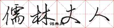 骆恒光儒林丈人行书怎么写