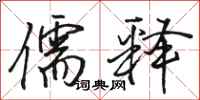 骆恒光儒释行书怎么写