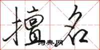 骆恒光擅名行书怎么写