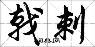 胡问遂戟刺行书怎么写