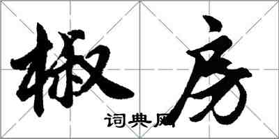 胡问遂椒房行书怎么写