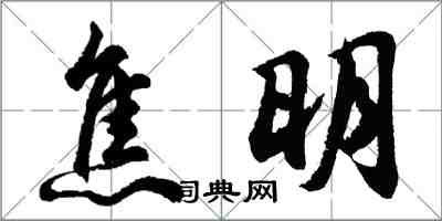 胡问遂焦明行书怎么写