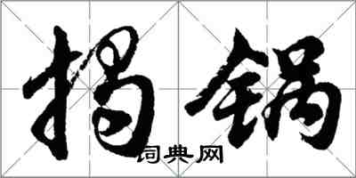 胡问遂揭锅行书怎么写