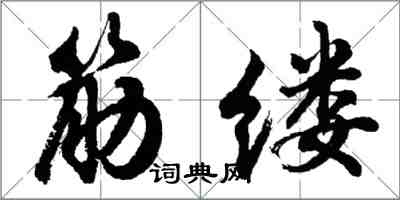 胡问遂筋缕行书怎么写