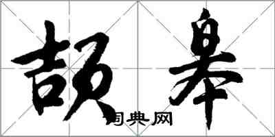 胡问遂颉皋行书怎么写