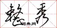 骆恒光整秀行书怎么写