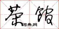 王冬龄茶馆草书怎么写