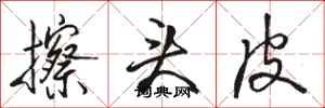 骆恒光擦头皮行书怎么写
