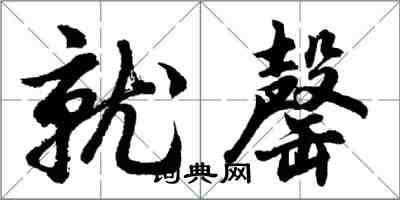 胡问遂就罄行书怎么写