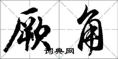 胡问遂厥角行书怎么写