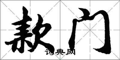 胡问遂款门行书怎么写