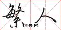 骆恒光繁人行书怎么写