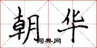 侯登峰朝华楷书怎么写