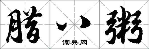 胡问遂腊八粥行书怎么写
