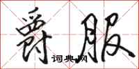 骆恒光爵服行书怎么写