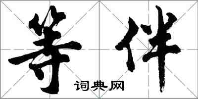 胡问遂等伴行书怎么写