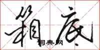 骆恒光箱底行书怎么写