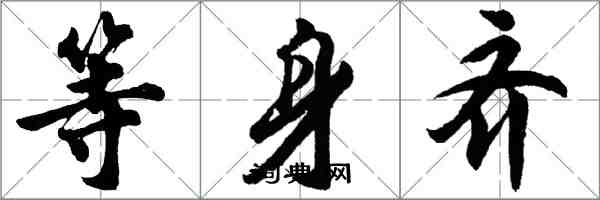 胡问遂等身齐行书怎么写