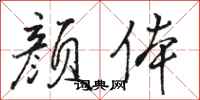 骆恒光颜体行书怎么写