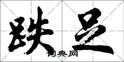 胡问遂跌足行书怎么写