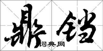 胡问遂鼎铛行书怎么写