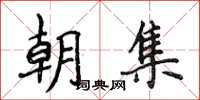 侯登峰朝集楷书怎么写