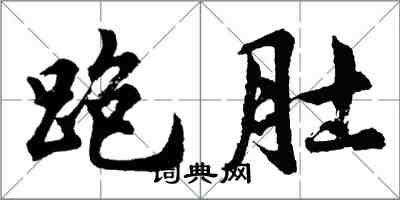 胡问遂跑肚行书怎么写