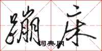 骆恒光蹦床行书怎么写