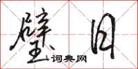 骆恒光璧日行书怎么写