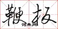 骆恒光鞭板行书怎么写