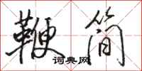 骆恒光鞭简行书怎么写