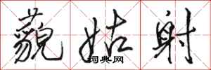 骆恒光藐姑射行书怎么写