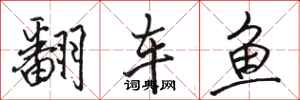 骆恒光翻车鱼行书怎么写