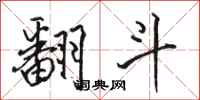 骆恒光翻斗行书怎么写