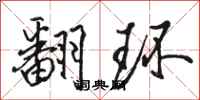 骆恒光翻环行书怎么写