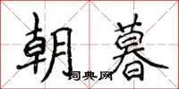 侯登峰朝暮楷书怎么写