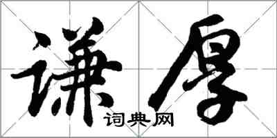 胡问遂谦厚行书怎么写