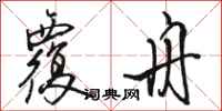 骆恒光覆舟行书怎么写